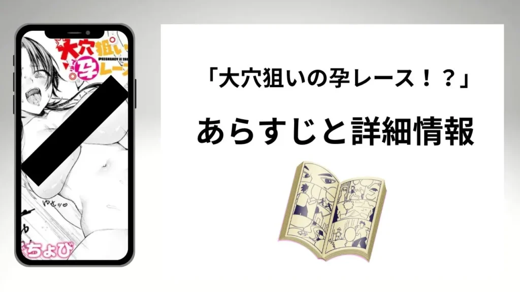 広告でよく見る「大穴狙いの孕レース!?」のあらすじと詳細情報