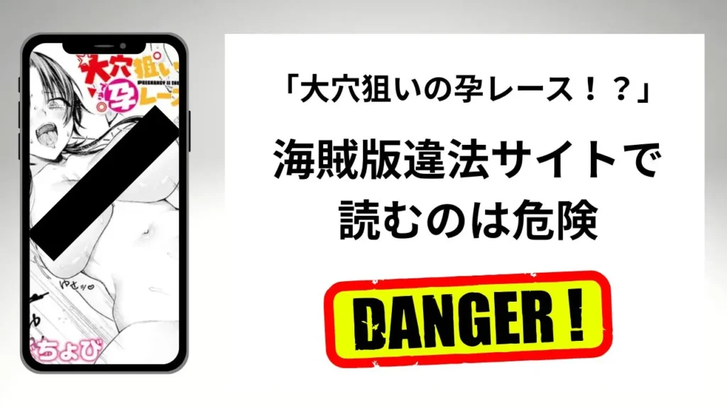 「大穴狙いの孕レース!?」はrawやhitomiの海賊版違法サイトで読むのは危険?安全?