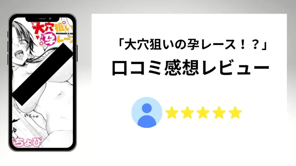 「大穴狙いの孕レース!?」の評価は?口コミ感想レビュー!