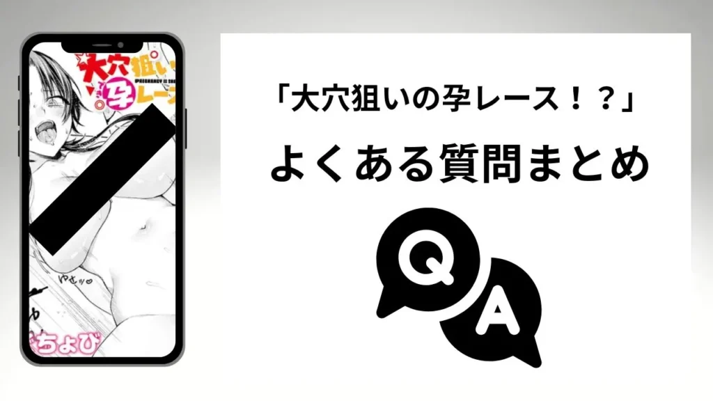 「大穴狙いの孕レース!?」のよくある質問まとめ