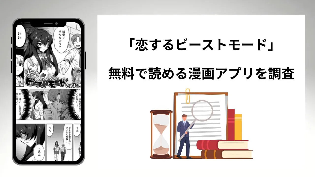 恋するビーストモードを無料で読める漫画アプリを調査📚rawやhitomiで読む危険性は?