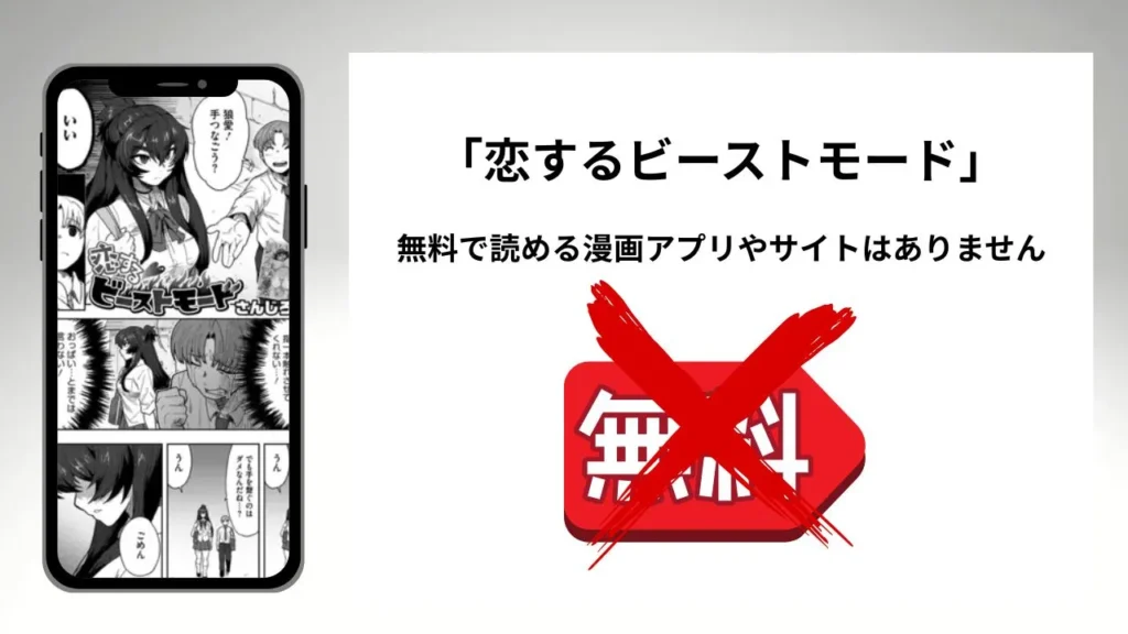 「恋するビーストモード」を無料で読める漫画アプリやサイトがあるのか徹底調査