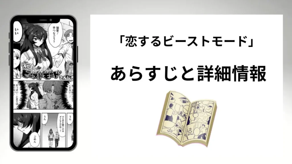広告でよく見る「恋するビーストモード」のあらすじと詳細情報