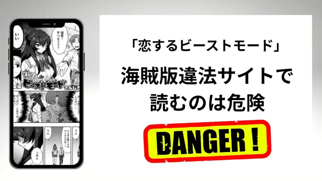「恋するビーストモード」はrawやhitomiの海賊版違法サイトで読むのは危険?安全?