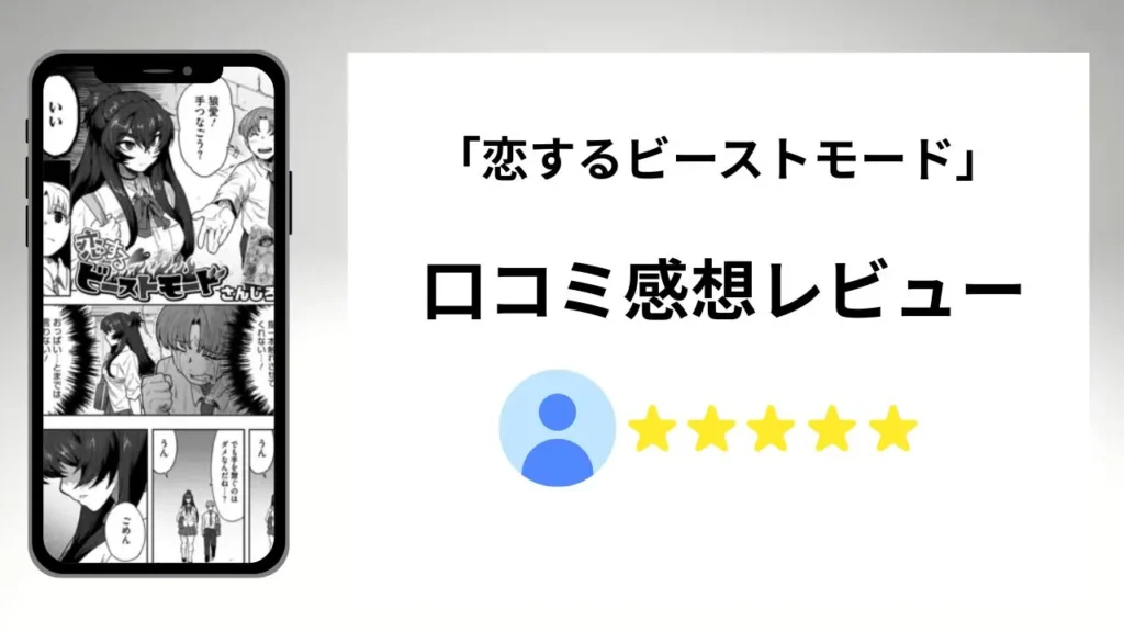 「恋するビーストモード」の評価は?口コミ感想レビュー!