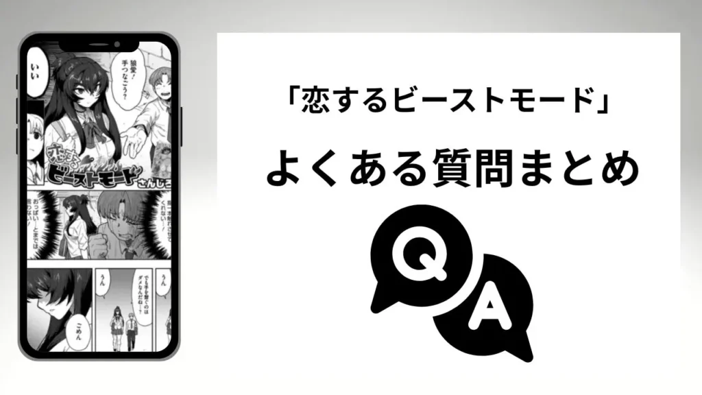 「恋するビーストモード」のよくある質問まとめ