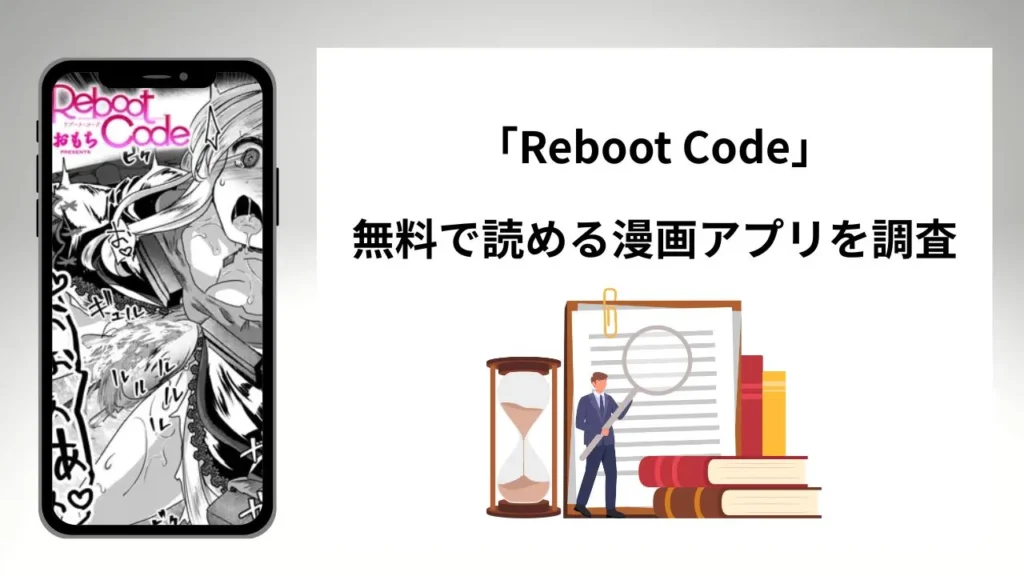 Reboot Codeを無料で読める漫画アプリを調査📚rawやhitomiで読む危険性は？