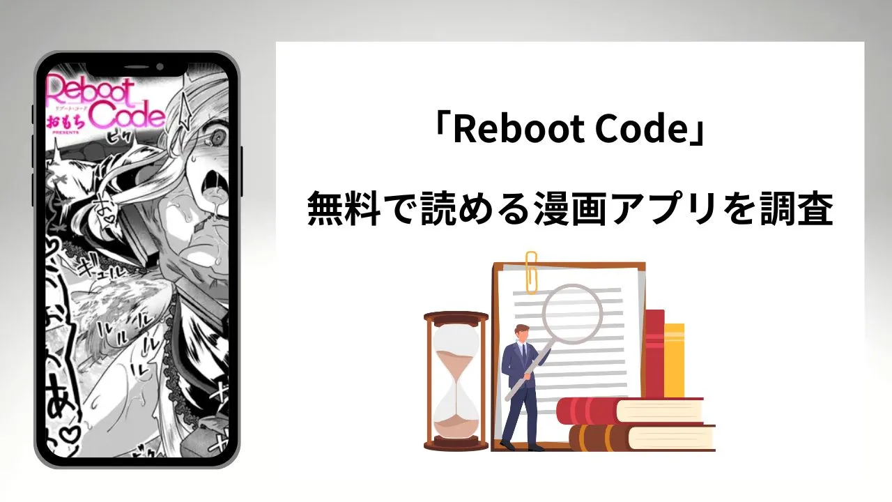 Reboot Codeを無料で読める漫画アプリを調査📚rawやhitomiで読む危険性は?