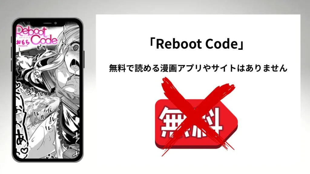 「Reboot Code」を無料で読める漫画アプリやサイトがあるのか徹底調査