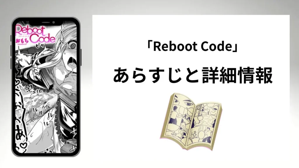 広告でよく見る「Reboot Code」のあらすじと詳細情報