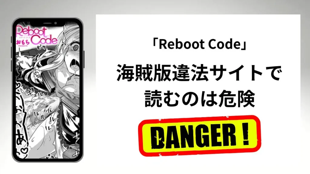 「Reboot Code」はrawやhitomiの海賊版違法サイトで読むのは危険?安全?