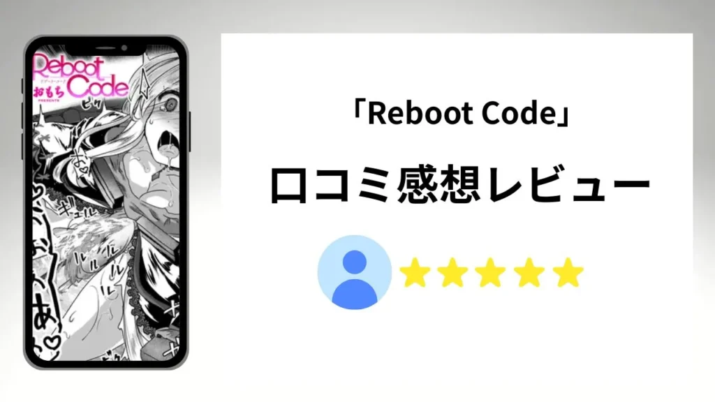 「Reboot Code」の評価は?口コミ感想レビュー!