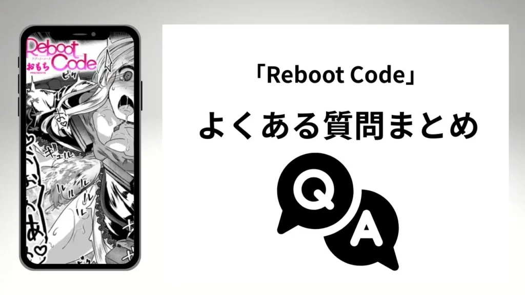 「Reboot Code」のよくある質問まとめ
