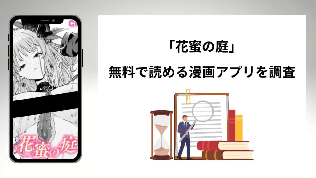 花蜜の庭を無料で読める漫画アプリを調査📚rawやhitomiで読む危険性は？