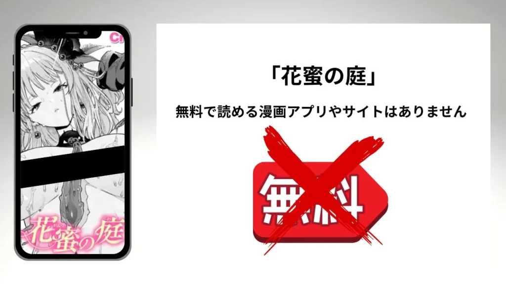 花蜜の庭を無料で読める漫画アプリやサイトがあるのか徹底調査