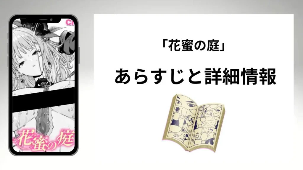 広告でよく見る花蜜の庭のあらすじと詳細情報