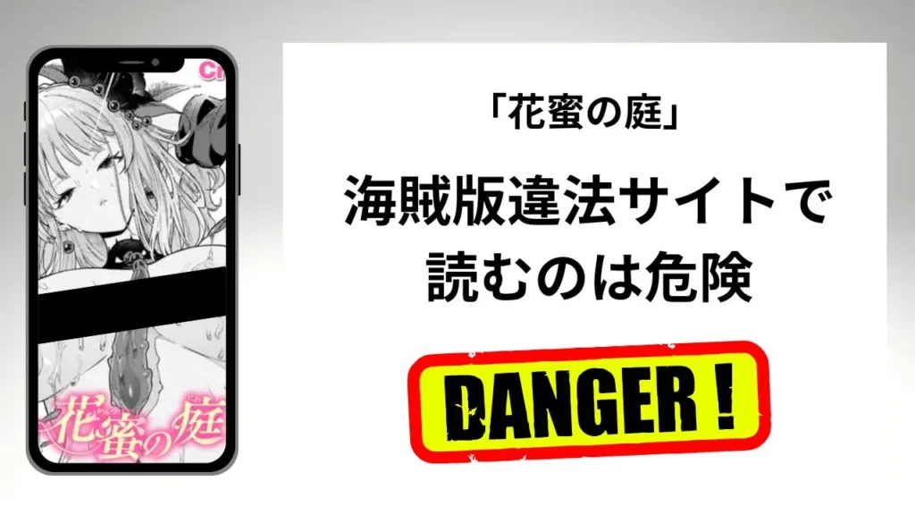 花蜜の庭はrawやhitomiの海賊版違法サイトで読むのは危険?安全?
