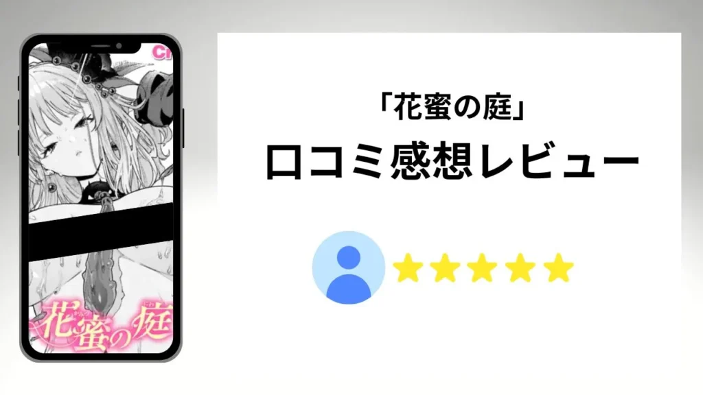 花蜜の庭の評価は?口コミ感想レビュー!