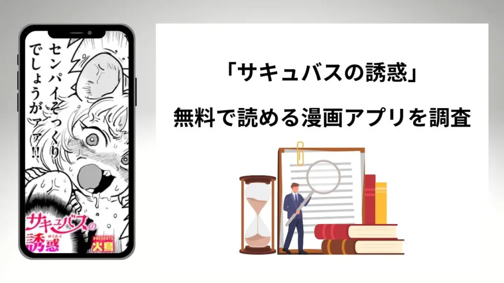 サキュバスの誘惑を無料で読める漫画アプリを調査📚rawやhitomiで読む危険性は？