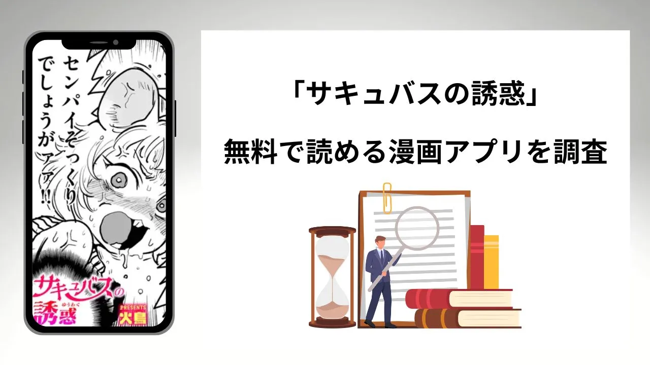 サキュバスの誘惑を無料で読める漫画アプリを調査📚rawやhitomiで読む危険性は？