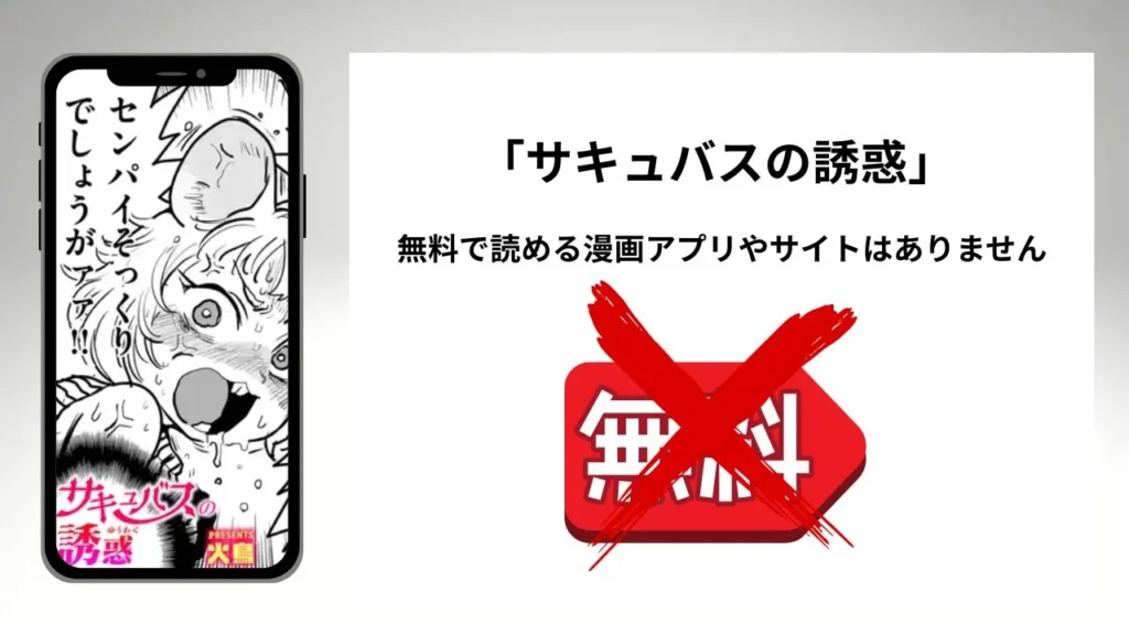 サキュバスの誘惑を無料で読める漫画アプリやサイトがあるのか徹底調査