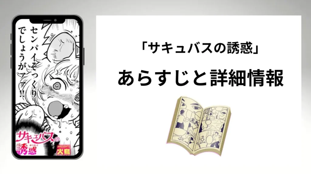 広告でよく見るサキュバスの誘惑のあらすじと詳細情報