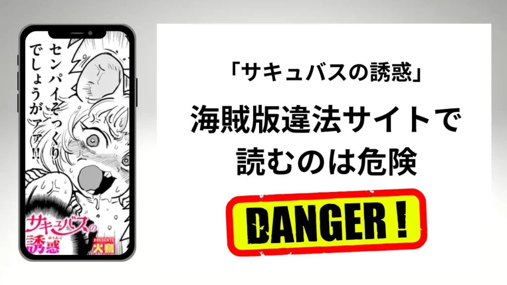 サキュバスの誘惑はrawやhitomiの海賊版違法サイトで読むのは危険？安全？