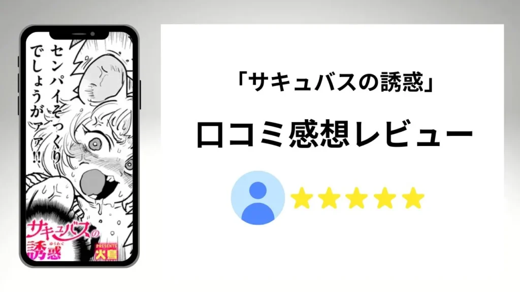 サキュバスの誘惑の評価は？口コミ感想レビュー！