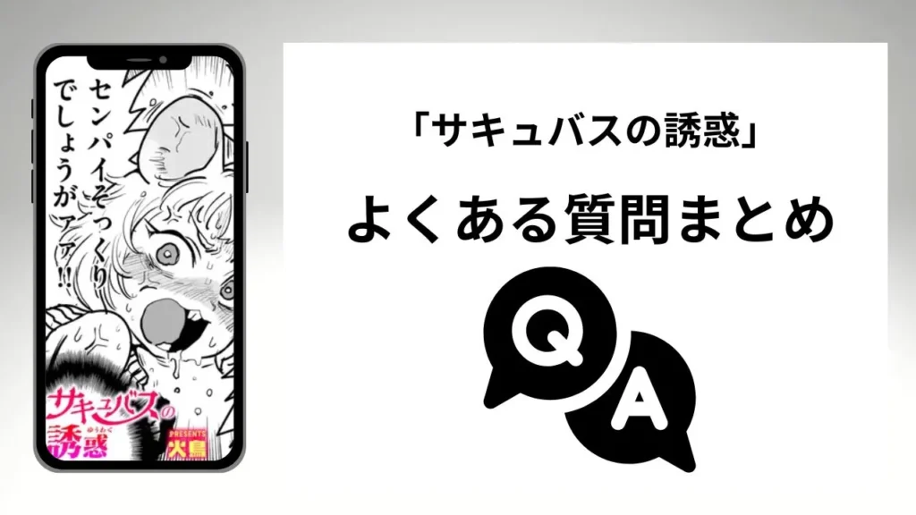 サキュバスの誘惑のよくある質問まとめ