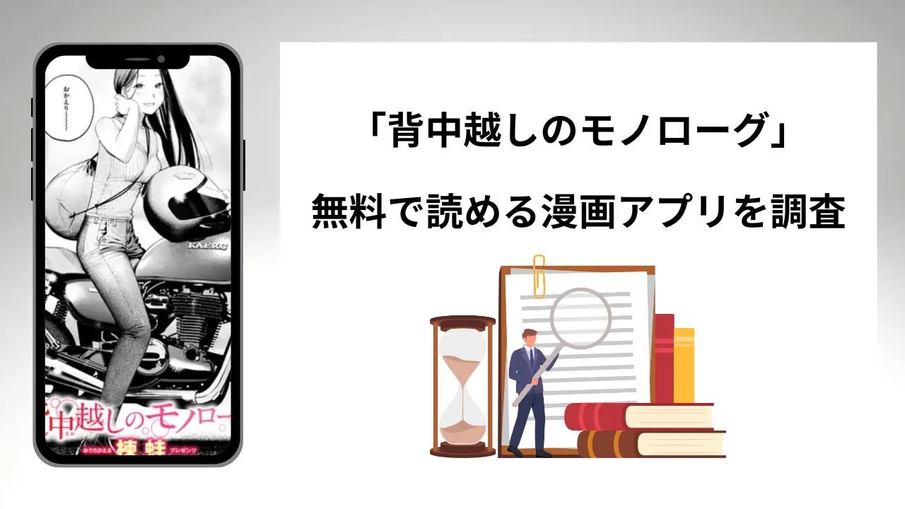 背中越しのモノローグを無料で読める漫画アプリを調査📚rawやhitomiで読む危険性は？