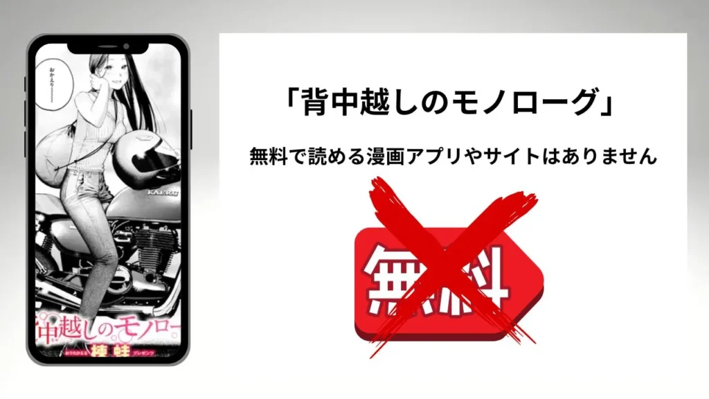 背中越しのモノローグを無料で読める漫画アプリやサイトがあるのか徹底調査