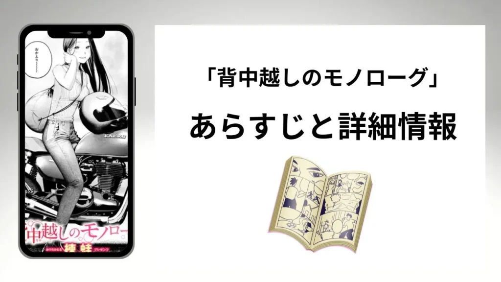 広告でよく見る背中越しのモノローグのあらすじと詳細情報