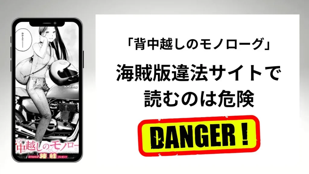 背中越しのモノローグはrawやhitomiの海賊版違法サイトで読むのは危険？安全？