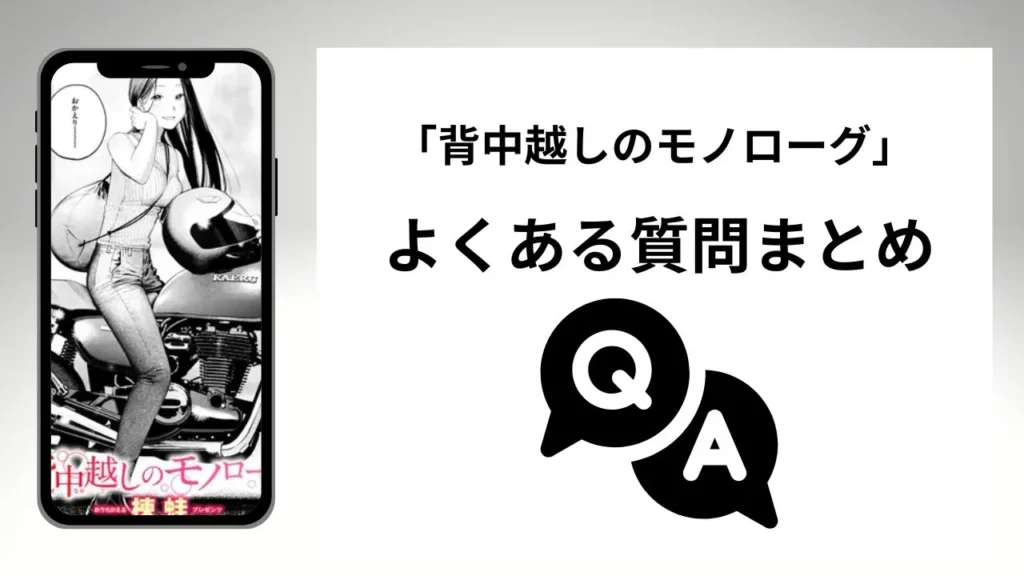 背中越しのモノローグのよくある質問まとめ