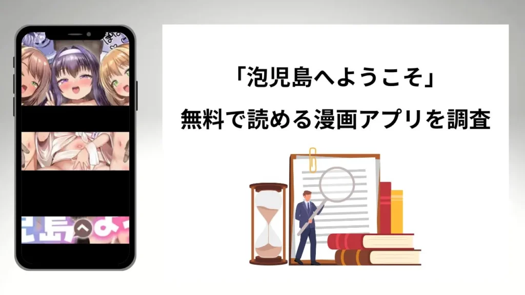 泡児島へようこそを無料で読める漫画アプリを調査📚rawやhitomiで読む危険性は？
