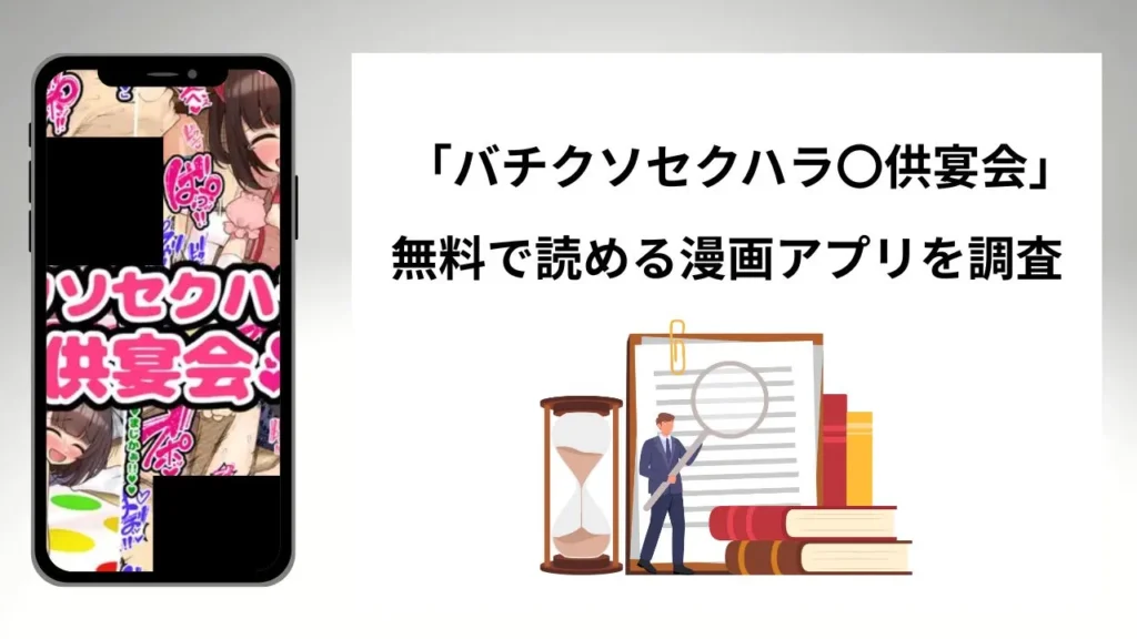 バチクソセクハラ〇供宴会を無料で読める漫画アプリを調査📚rawやhitomiで読む危険性は？
