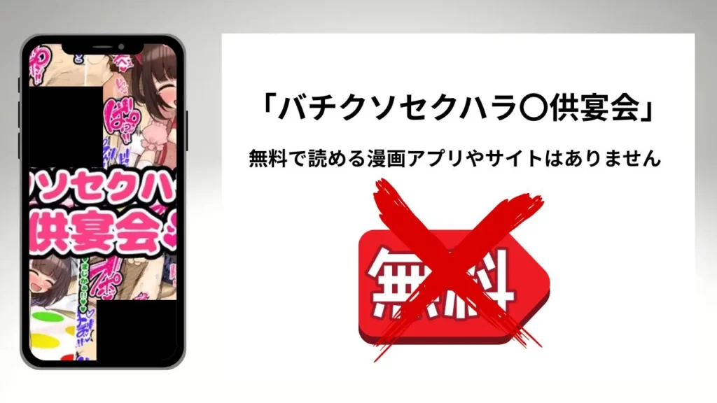 バチクソセクハラ〇供宴会を無料で読める漫画アプリやサイトがあるのか徹底調査