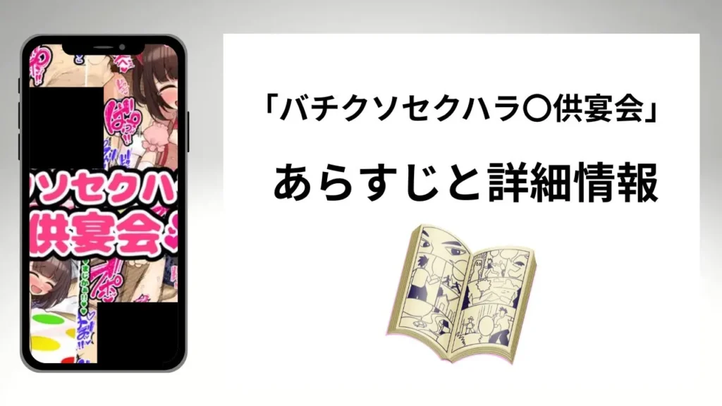 広告でよく見るバチクソセクハラ〇供宴会のあらすじと詳細情報