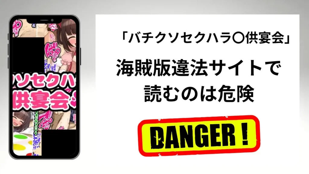 バチクソセクハラ〇供宴会はrawやhitomiの海賊版違法サイトで読むのは危険？安全？