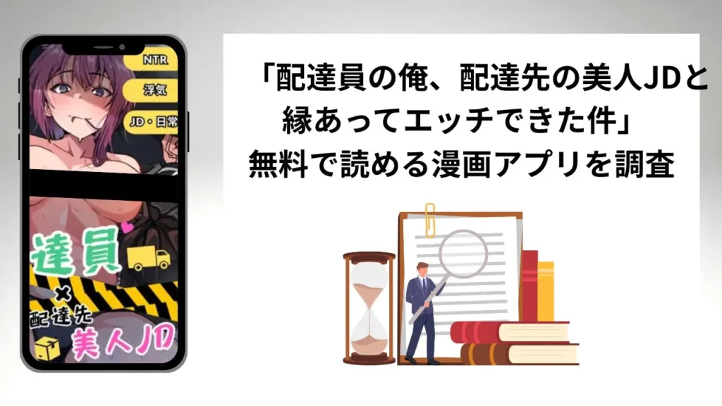 配達員の俺、配達先の美人JDと縁あってエッチできた件を無料で読める漫画アプリを調査📚rawやhitomiで読む危険性は？