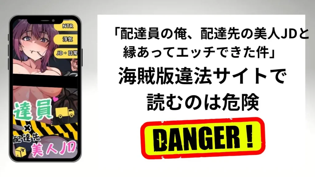配達員の俺、配達先の美人JDと縁あってエッチできた件はrawやhitomiの海賊版違法サイトで読むのは危険？安全？
