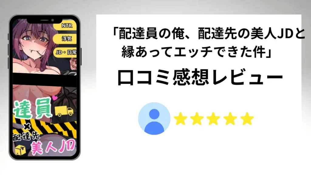 配達員の俺、配達先の美人JDと縁あってエッチできた件の評価は？口コミ感想レビュー！