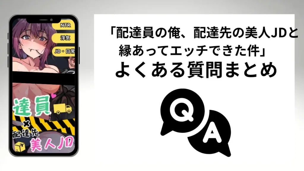 配達員の俺、配達先の美人JDと縁あってエッチできた件のよくある質問まとめ