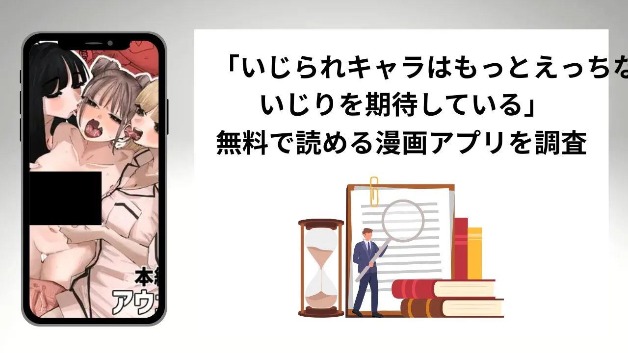 いじられキャラはもっとえっちないじりを期待しているを無料で読める漫画アプリを調査📚rawやhitomiで読む危険性は？