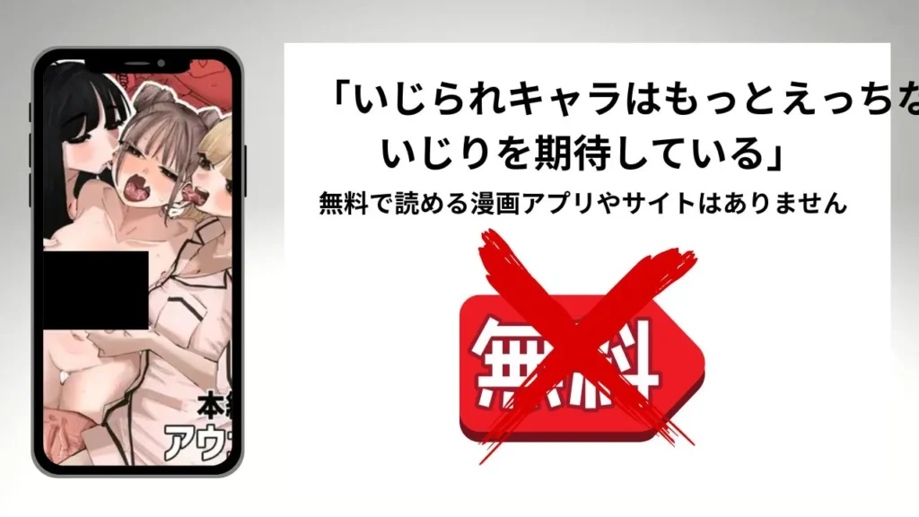 いじられキャラはもっとえっちないじりを期待しているを無料で読める漫画アプリやサイトがあるのか徹底調査