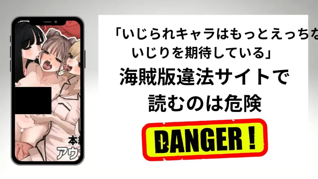 いじられキャラはもっとえっちないじりを期待しているはrawやhitomiの海賊版違法サイトで読むのは危険？安全？
