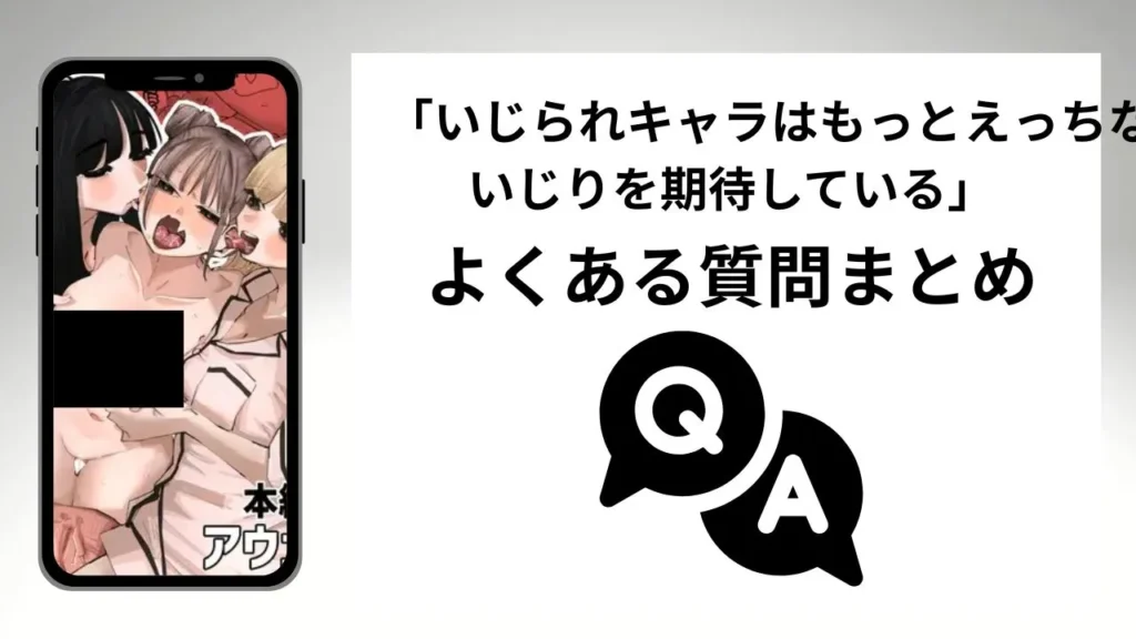 いじられキャラはもっとえっちないじりを期待しているのよくある質問まとめ