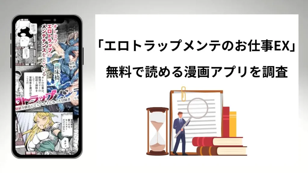 エロトラップメンテのお仕事EXを無料で読める漫画アプリを調査📚rawやhitomiで読む危険性は？