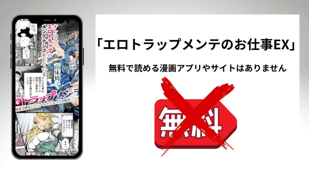 「エロトラップメンテのお仕事EX」を無料で読める漫画アプリやサイトがあるのか徹底調査