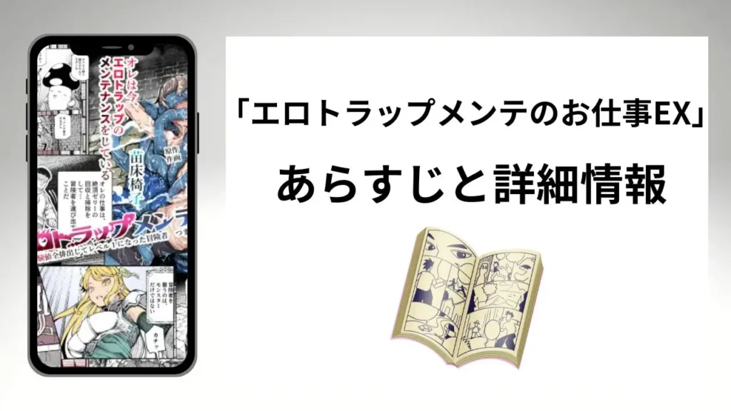 広告でよく見るエロトラップメンテのお仕事EXのあらすじと詳細情報